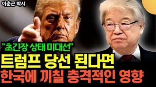 “초긴장 상태 미대선” 트럼프 당선 된다면 한국에 끼칠 충격적인 영향, 곧 전세계가 발칵 뒤집힙니다 (이춘근 박사 / 2부)