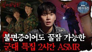 [#심괴ASMR] 불면증이어도 꿀잠 가능한 군대 특집 2시간 ASMR  #심야괴담회 #심괴 #어둑시니  MBC210422방송