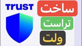 آموزش ساخت تراست ولت trust wallet