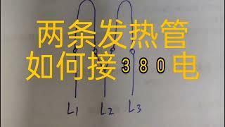 两条发热管如何接三相380伏电，有实际遇到过吗？#电工#发热管