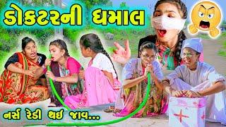 DOCTOR NI DHAMAAL | 2024 l Full Comedy | Gujarati Video | Comedy |  | New Comedy |