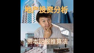 房产投资商业地产回报分析和判断 -- 推算投资与回报的过程