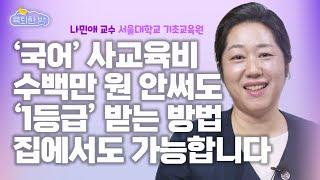 24년 수능 국어 만점자는 64명! 집에서 매일 '이것'만 신경써도 국어 성적 급상승 가능한 이유! #나민애 서울대 기초교육원 교수 인터뷰 2부