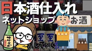 【日本酒仕入れ】”人気酒屋” 酒の秋山＆三益酒店でオンライン購入｜サケラボトーキョー