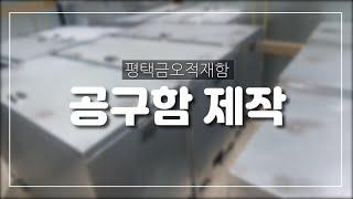 평택금오적재함 산업현장 공구함, 맞춤 제작 이동식 공구함