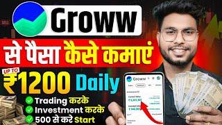 Groww App se paise kaise kamaye 2025 | Groww app kaise use kare | Grow app me invest kaise kare