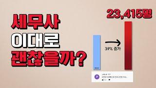 세무사 시험 20,000명 경쟁 시대, 어떻게 대비해야할까?