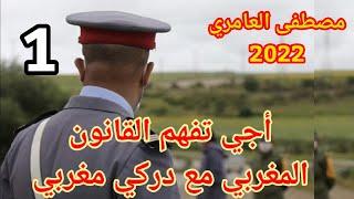 الدرك الملكي - أجي تفهم القانون المغربي مع دركي مغربي (مصطفى العامري) 2022 الحلقة1