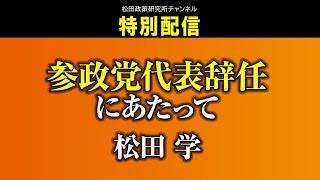 ８月３１日撮影　特別配信『参政党代表辞任にあたって　松田学』