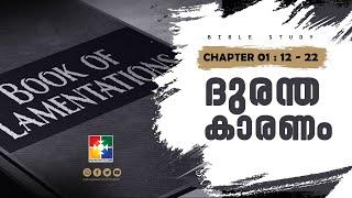 ദുരന്ത കാരണം || BIBLE STUDY_LAMENTATIONS (വിലാപങ്ങൾ ) 01 : 12 - 22 | POWERVISION TV