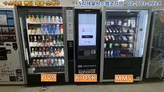 스마트벤딩 머신 DV9+KIOSK+MMV 소개  l 스마트 l 자판기 l  자동판매기 l 자판기창업 l 무인자판기 l 음료수 | DV9 | MMV