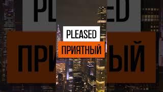 Перевели? #английскиеслова #английскийдляначинающих #английский #english #английскийязык