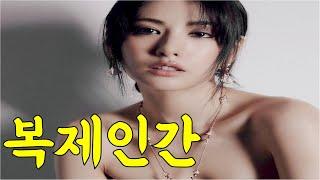 불로장생을 꿈꾸는 재벌과 존잘 아들 그리고 그들을 쫓는 존예 여형사간의 숨막히는 미스테리 추격 스릴러