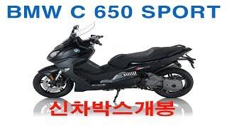 BMW 모토라드 C 650 SPORT 박스개봉 -코오롱 모토라드 김남철-