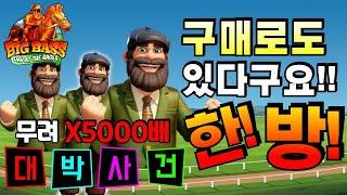 삐약이슬롯빅배스 데이엣더레이스 : Big Bass Day At The Race 배스 구매로도 있다구요 한방!#슬롯생방송 #온라인슬롯 #프라그마틱슬롯 #슬롯실시간