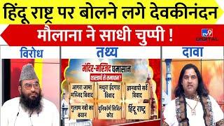 Hindu Rashtra पर TV9 के स्टूडियो में बोलने लगे Devkinandan Thakur, मौलाना ने साधी चुप्पी ! | Muslim