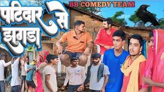 #Comedy पाटीदार से झगड़ा // Patidar Se Jhagda New Bhojpuri Comedy #Video #BB Comedy Team