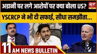 Satya Hindi news Bulletin | 22 नवंबर 11 बजे तक की खबरें | ADANI | YSCRCP