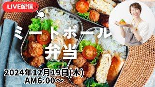 【12月25日朝 LIVE】ミートボール、ブロッコリーソテー、Meatballs, sauteed broccoli,