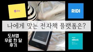 나에게 맞는 도서앱 찾기! 밀리의 서재, 리디북스, 예스24 북클럽 전격 비교, 이 가운데 가성비 갑은?!