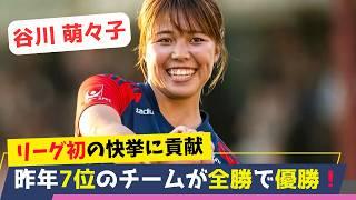 19歳の谷川萌々子は無敗優勝の立役者！ローゼンゴードでの大活躍は海外が賞賛！なでしこJAPANでの今後の活躍が期待される！今季の谷川選手のチームでのプレーを振り返ります！