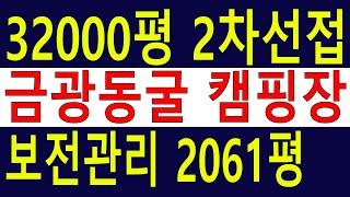 1/2값 강뷰~ 금광金鑛동굴 캠핑장 숲야영장 32000평(보전관리2061평)임야 금광지도 자료有 6차산업 산림경영 청정임야 2차선접 건축개발가 [땅과함께]경매임야,공매임야,캠핑교회