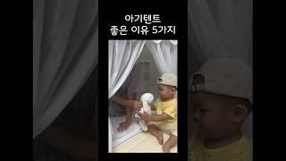 아기텐트좋은 이유 5가지!! #일루와텐트 #아기텐트