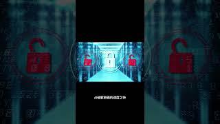 PassGAN AI智能破解密碼，只需要1天就能破解7成民眾的密碼 #shorts