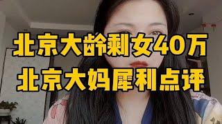 北京大龄剩女高达40多万，大多数高学历高的，听北京大妈精彩的犀利点评