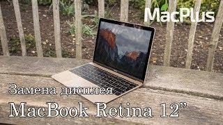 Ремонт MacBook Retina 12" — замена дисплея. A1534 2015