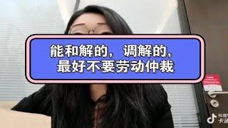 能和解的，调解的，最好不要劳动仲裁