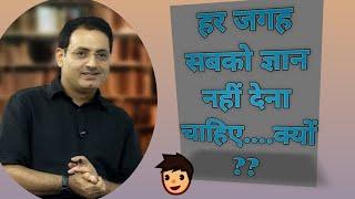 Drishti IAS।। हर जगह सबको ज्ञान नहीं देना चाहिए... क्यों?? ।। Vikas divya Kriti sir।। UPSC IAS..