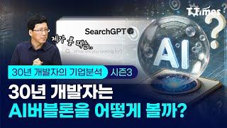 오픈AI의 서치GPT 덕분에 유료콘텐츠가 뜬다? (30년 개발자 박종천)