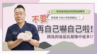 水波紋跟隆乳位置有關？光滑面莢膜攣縮比較嚴重？原來這些隆乳禁忌全是迷思？！ – 緻美洪至正醫師