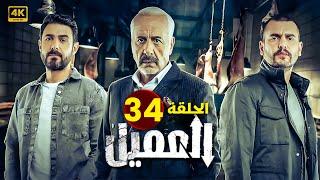 مسلسل | العــمــيــل | الحلقة 34 | بطولة أيمن زيدان و وسام فارس | جودة عالية HD