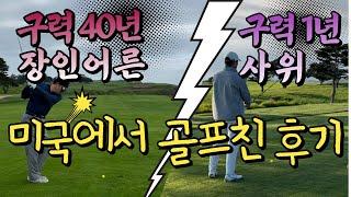 구력40년 장인어른 모시고 미국에서 골프치기 | Golfing with father-in-law in the US | Sandpier in Santa Barbara| Eng Sub