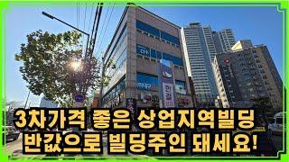 3차 경매  성당동 4층빌딩 반값으로 빌딩주인돼세요!