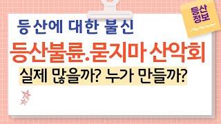 등산과 산악회에 대한 불신 왜 생겼을까? 등산 불륜, 묻지마 산악회 누가 만드나?