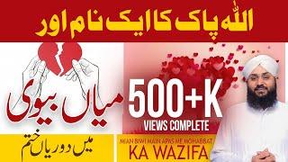 Mian Biwi Mein Mohabbat Ka Amal - Wazifa for Husband Wife Love | Allah Kay Naam Ki Taqat | Mohabbat