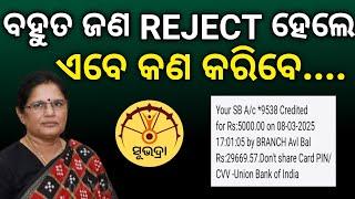 ସୁଭଦ୍ରା ଯୋଜନାରେ ବହୁତ ଜଣ REJECT ହେଲେ ଏବେ କଣ କରିବେ // SUBHADRA YOJANA NEW UPDATE TODAY