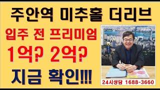 [투자반올림TV] 주안역 미추홀 더리브 모델하우스 소개와 주안 미추홀 더리브 프리미엄 분석 주안역 더리브 입지분석 주안 더리브 상담예약 안내 미추홀 더리브  분양가 소개