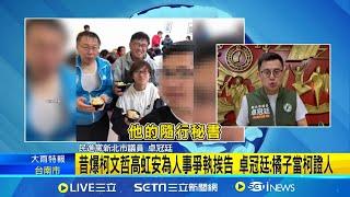 卓冠廷曾交手過"橘子"許芷瑜！昔爆柯文哲.高虹安為人事爭執挨告 當時關鍵證人就是許芷瑜｜三立新聞網 SETN.com