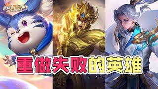 【荣耀发财快报】变异后登场率跌至0.6%！核心玩法大改！重做失败的英雄！
