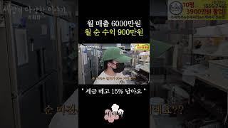 배달 카페 월 매출 6000만원 월 순수익 900만원 가져가요
