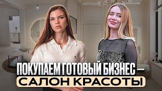 Как открыть салон красоты // Ошибки покупки готового бизнеса // Сколько стоит открыть салон?