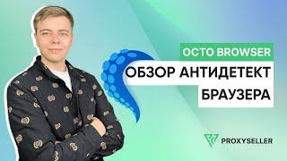 Обзор антидетект браузера - Octo Browser