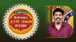 இன்றைய ராசி பலன்... | Today Rasipalan 29-12-2024 | Astrologer Magesh Iyer | #rasipalan #tamil