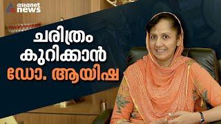 ഫാറൂഖ് കോളേജിന്റെ ചരിത്രത്തിൽ ആദ്യമായി വനിത പ്രിൻസിപ്പാൾ | Dr KA Aysha Swapna |Farook College