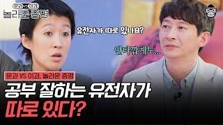 공부도 사랑도 모두 유전자 때문이다? | #놀라운증명