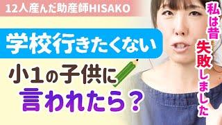 【新学期の登校拒否】小１の子供に小学校行きたくないと言われたら？親のNG対応と取るべき行動教えます【助産師hisakoひさこ/登校渋り/登園拒否/行き渋り】